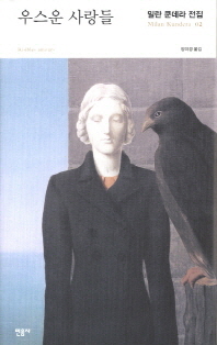 우스운 사랑들 (밀란쿤데라전집 2)